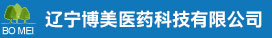 辽宁博美医药科技有限公司（本溪博美医药）